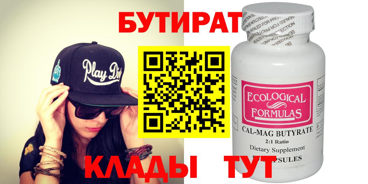 БУТИРАТ Butirat Тайшет