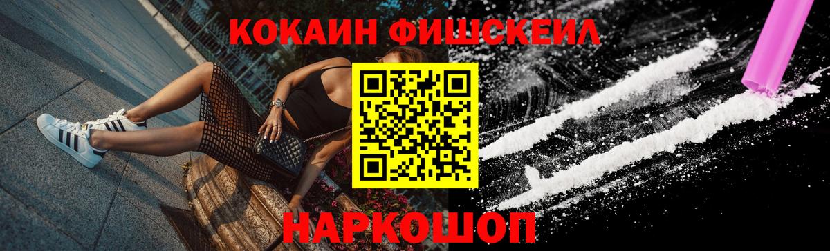 КОКАИН FishScale  Тайшет 